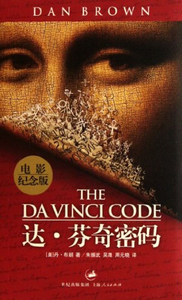 Cover Art for 9787208051027, Commemorative edition of The Da Vinci Code movie(Chinese Edition) by 布朗, Dan Brown