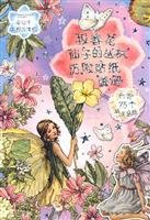 Cover Art for 9787121091766, Flower Fairy Flower Fairy tea party puzzle game(Chinese Edition) by (ying) XI (Cicely Mary Barker), XI, LI, MA, LI, BA, KE, HU, HUI, ZHE, YI