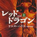 Cover Art for 9784150410193, Red Dragon [Japanese Edition] (Volume # 1) by Thomas Harris; Takashi Ogura