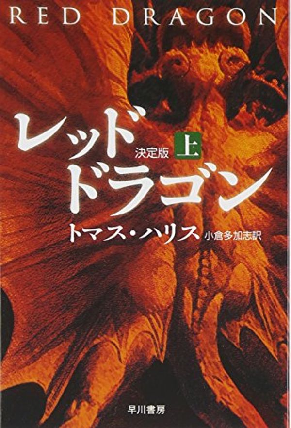 Cover Art for 9784150410193, Red Dragon [Japanese Edition] (Volume # 1) by Thomas Harris; Takashi Ogura