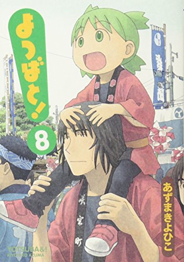 Cover Art for 9784048671514, Yotsuba&! Vol. 8 (Yotsubato!) (in Japanese) by Kiyohiko Azuma