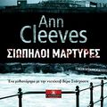 Cover Art for 9789604616459, HARBOUR STREET / ΣΙΩΠΗΛΟΙ ΜΑΡΤΥΡΕΣ [Paperback] [Jan 01, 2017] Ann Cleeves by Ann Cleeves