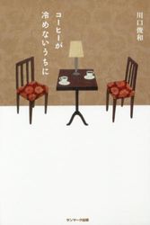Cover Art for 9784763135070, コーヒーが冷めないうちに by 川口俊和