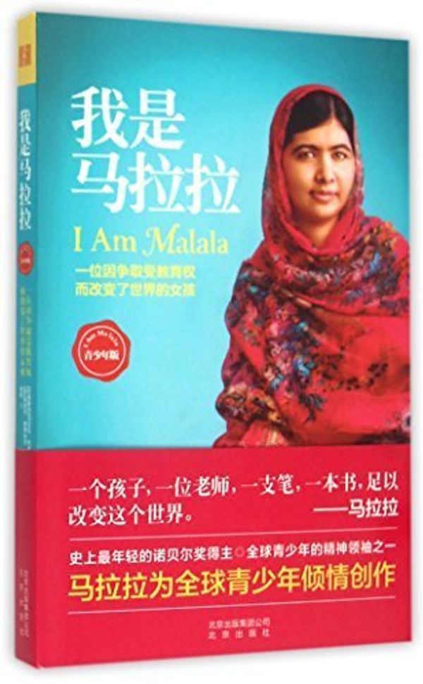 Cover Art for B019NRQZ3Q, I Am Malala (Chinese Edition) by Malala Yousafzai (2015-06-01) by Malala Yousafzai; Patricia McCormick