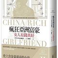 Cover Art for 9789863617389, China Rich Girlfriend by Kevin Kwan