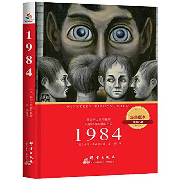 Cover Art for 9787802567368, 1984 (the most authoritative classic translation)(Chinese Edition) by [ Ying ] qiao zhi · ao wei ?