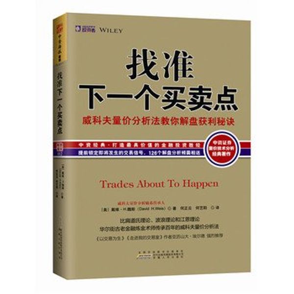Cover Art for 9787212085827, Identify the next point of sale: Wyckoff volume and price analysis Jie Pan method to teach you the secret of profit (Li Xiao. Ai Jingwei. Xie Peng. the Lin Yongqing. Song Sanjiang. Dr. Zheng Lei Trading for a Living Alexander Elde...(Chinese Edition) by MEI DAI WEI ?H. WEI SI ( David?H.weis )