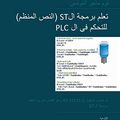 Cover Art for 9788743008439, PLC Controls with Structured Text (ST), Arabic Edition by Antonsen, Tom Mejer