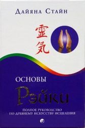 Cover Art for 9785912506130, Essential Reiki. A Complete Guide to an Ancient Healing Art by Дайяна Стайн