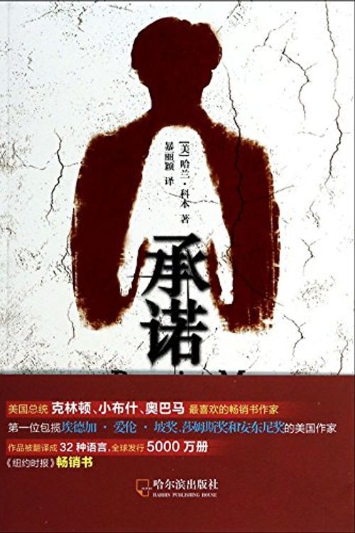 Cover Art for 9787548416296, Promise Me Harlan Coben(Chinese Edition) by [ MEI ] HA LAN · KE BEN