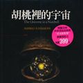 Cover Art for 9789570316988, The Universe in a Nutshell by Stephen Hawking; SHI DI FEN HUO JIN