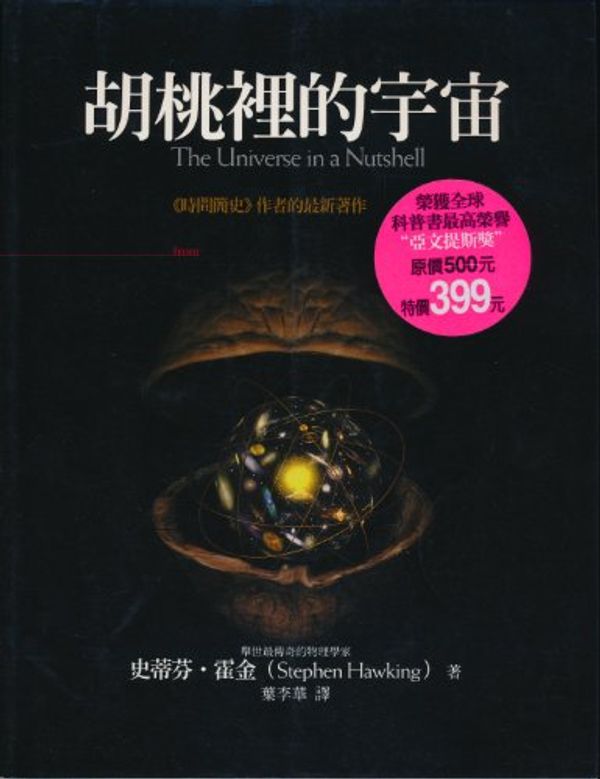 Cover Art for 9789570316988, The Universe in a Nutshell by Stephen Hawking; SHI DI FEN HUO JIN