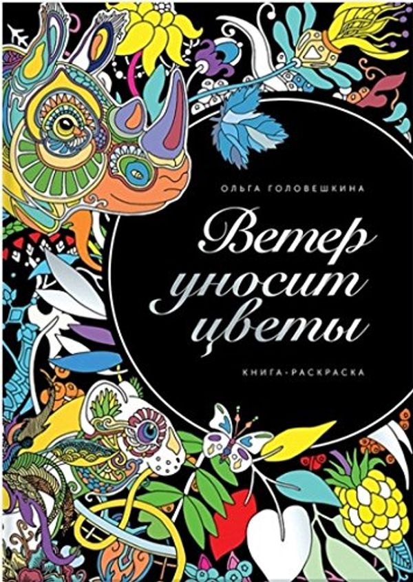 Cover Art for 9785000578599, Veter unosit tsvety by Olga Goloveshkina