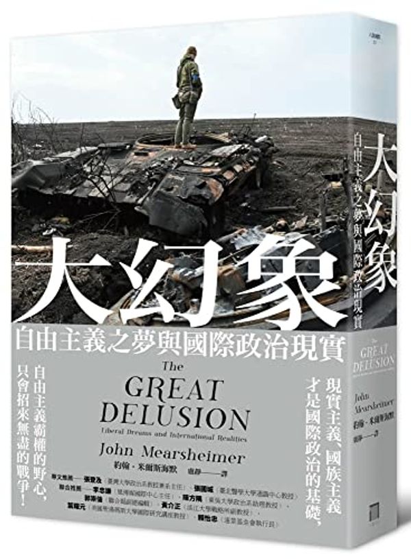 Cover Art for 9786267234099, The Great Delusion: Liberal Dreams and International Realities by John J. Mearsheimer