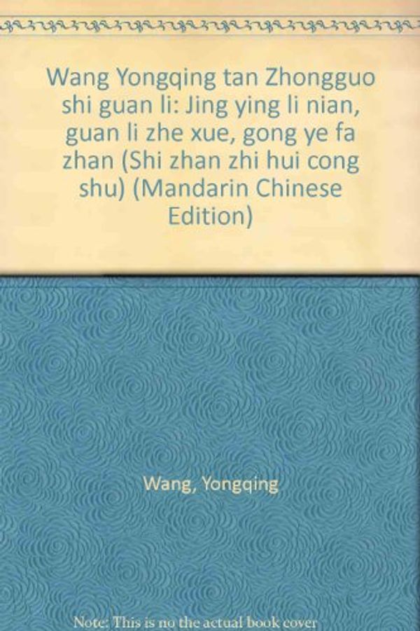 Cover Art for 9789573200833, Wang Yongqing tan Zhongguo shi guan li: Jing ying li nian, guan li zhe xue, gong ye fa zhan (Shi zhan zhi hui cong shu) (Mandarin Chinese Edition) by Yongqing Wang