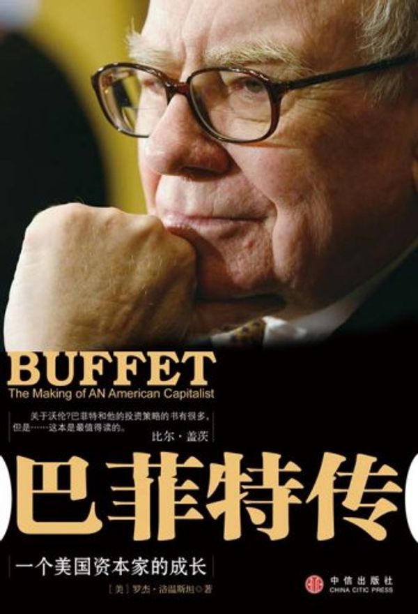 Cover Art for 9787508611495, Buffett: The Making of an American Capitalist (in Simplified Chinese) by Roger Lowenstein