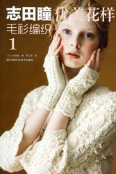 Cover Art for 9787534966842, Shida Hitomi weave a beautiful pattern sweaters(Chinese Edition) by Zhi Tiantong