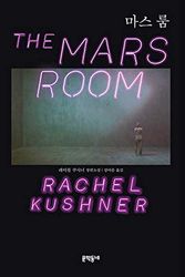 Cover Art for 9788954672832, The Mars Room by Rachel Kushner