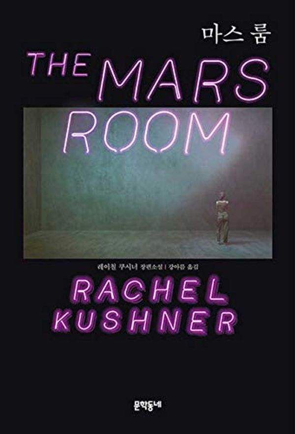 Cover Art for 9788954672832, The Mars Room by Rachel Kushner