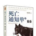 Cover Art for 9787807697138, Death Notice 2: Fate(Chinese Edition) by Zhou Haohui