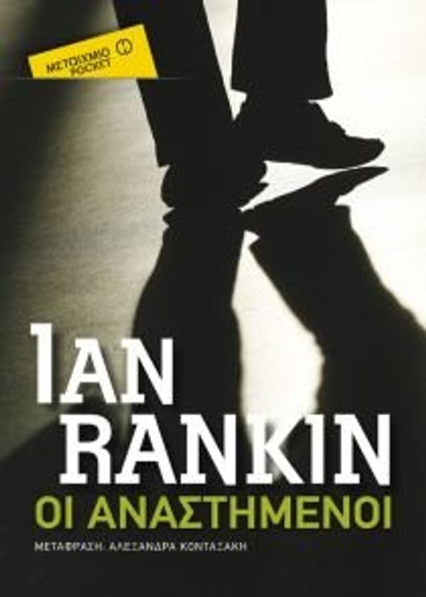 Cover Art for 9789605668501, Οι αναστημένοι by Ian Rankin