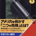 Cover Art for 9784102472040, 容赦なく〈下〉 by Tom Clancy