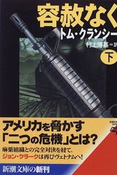 Cover Art for 9784102472040, 容赦なく〈下〉 by Tom Clancy