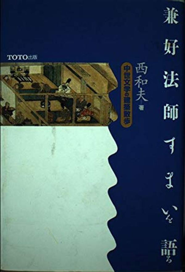 Cover Art for 9784887060036, Kenko Hoshi sumai o kataru: Chusei bungaku no kenchiku sanpo (Japanese Edition) by Kazuo Nishi