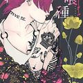 Cover Art for 9784088798592, Tokyo Ghoul [Japanese Edition] Vol.12 (Young Jump Comics) by 石田スイ