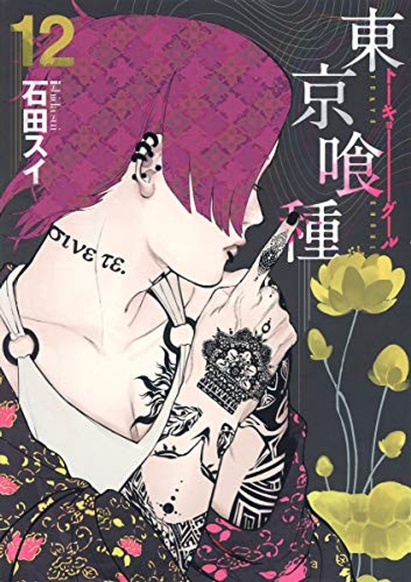 Cover Art for 9784088798592, Tokyo Ghoul [Japanese Edition] Vol.12 (Young Jump Comics) by 石田スイ