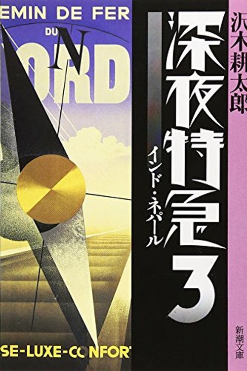 Cover Art for 9784101235073, Midnight Express [Japanese Edition] (Volume 3) by Kotaro Sawaki