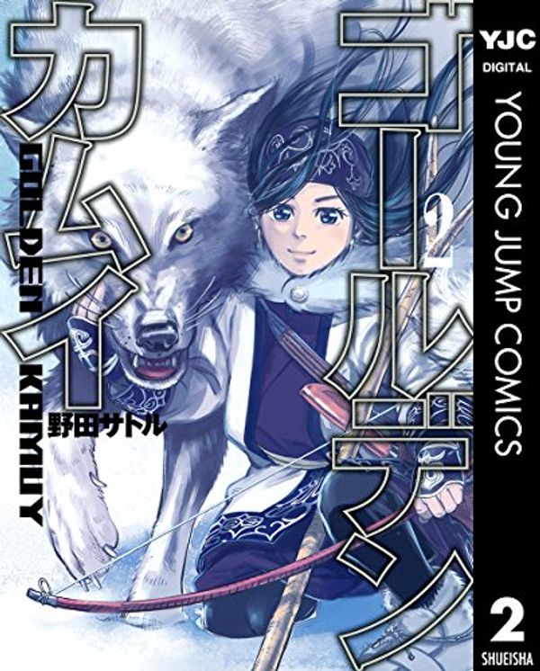 Cover Art for B00UBP22KA, ゴールデンカムイ 2 (ヤングジャンプコミックスDIGITAL) (Japanese Edition) by 野田サトル
