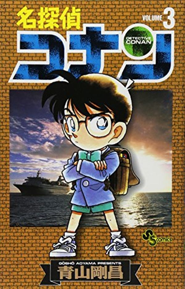 Cover Art for 9784091233738, Detective Conan Vol. 3 (Meitantei Konan) (in Japanese) by GoÌ„shoÌ„ Aoyama