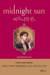 Cover Art for 9791164137077, Midnight Sun  [Korean] by Stephenie Meyer