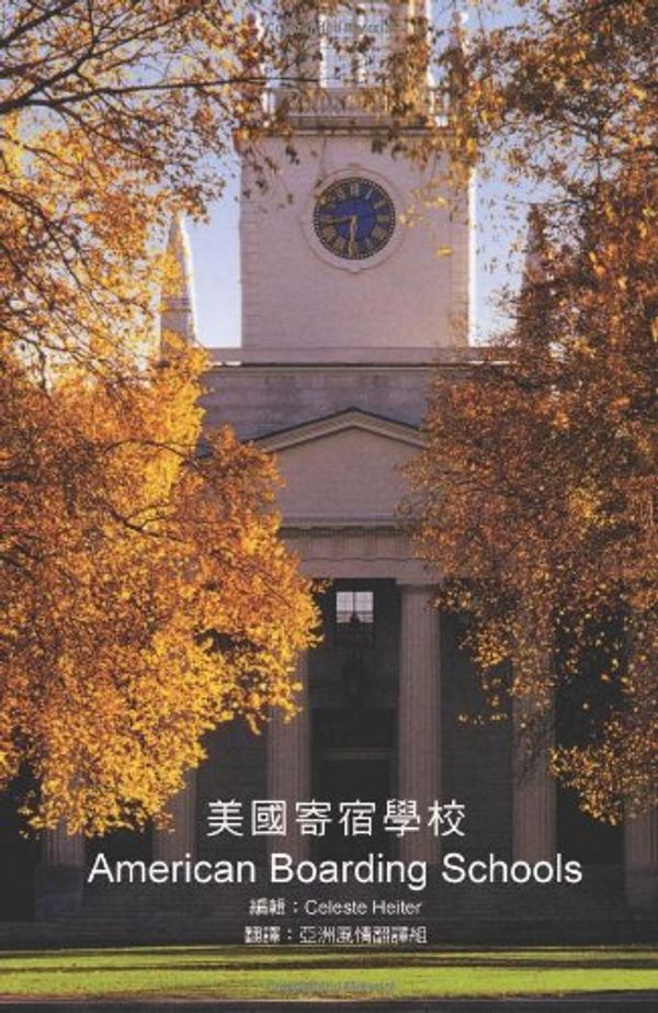 Cover Art for 9780971594067, American Boarding Schools, Chinese Edition by Celeste Heiter