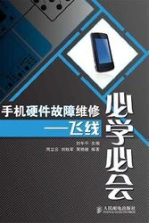 Cover Art for 9787115216472, mobile hardware failure repair will learn will be: Flying Line by Zhou Li yun liu hang jun huang xiao min liu wu Ping