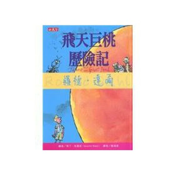 Cover Art for 9789862167403, James and the Giant Peach (Chinese Edition) by Roald Dahl