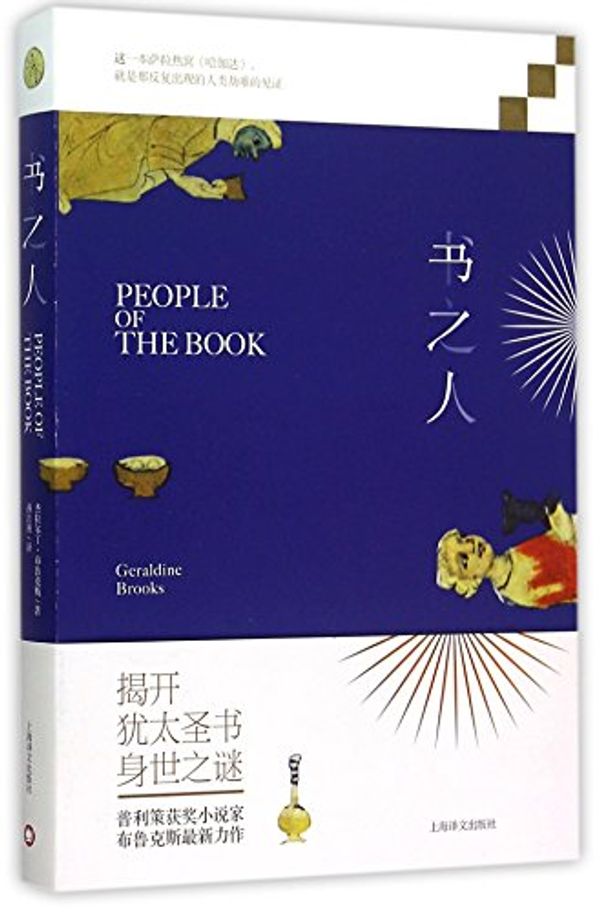 Cover Art for 9787532769216, People of the Book by Geraldine Brooks