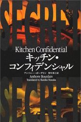 Cover Art for 9784105411015, Kitchen Confidential [Japanese Edition] by Anthony Bourdain
