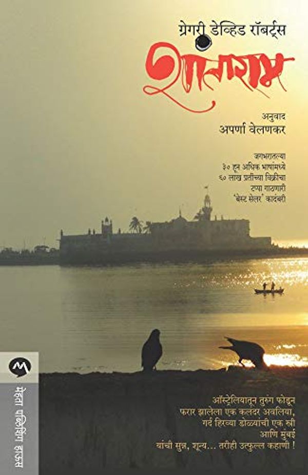 Cover Art for B08QRVPVXX, SHANTARAM (Marathi Edition) by GREGORY DAVID ROBERTS