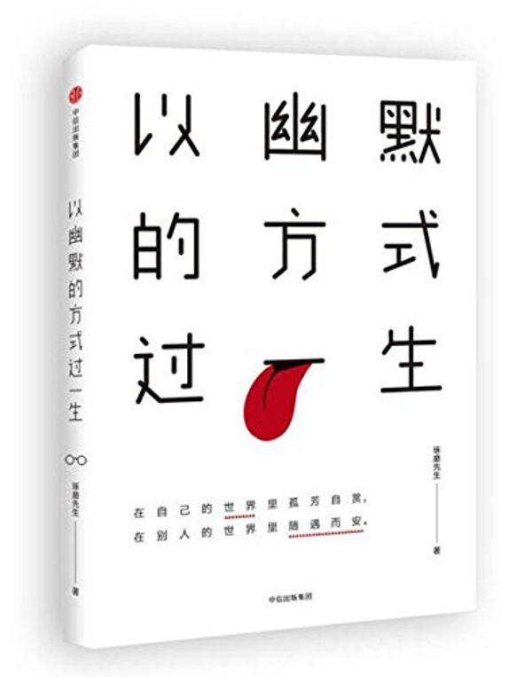 Cover Art for 9787508673752, Spending Your Life in A Humorous Way (Chinese Edition) by Mr. Zhuomo