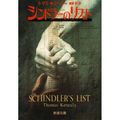 Cover Art for 9784102277010, Schindler's List by Thomas Keneally