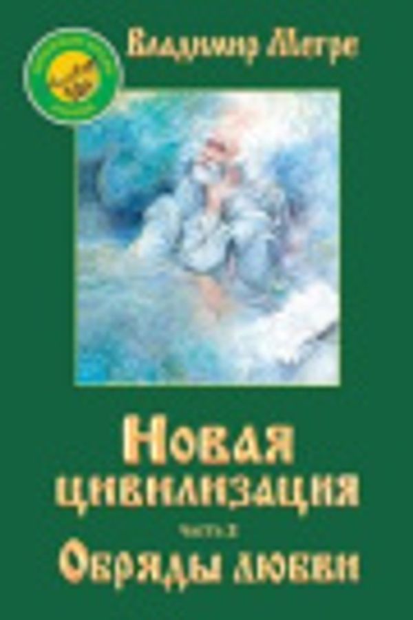 Cover Art for 9785906381163, Том VIII: Новая цивилизация, часть II by Vladimir Megre, Владимир Мегре
