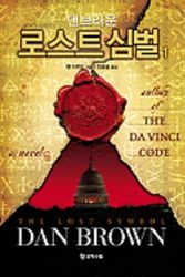 Cover Art for 9788983923387, The Lost Symbol by Dan Brown
