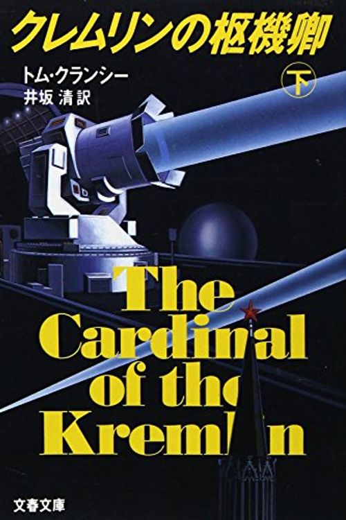 Cover Art for 9784167527020, The Cardinal of the Kremlin [Japanese Edition] (Volume # 2) by Tom Clancy
