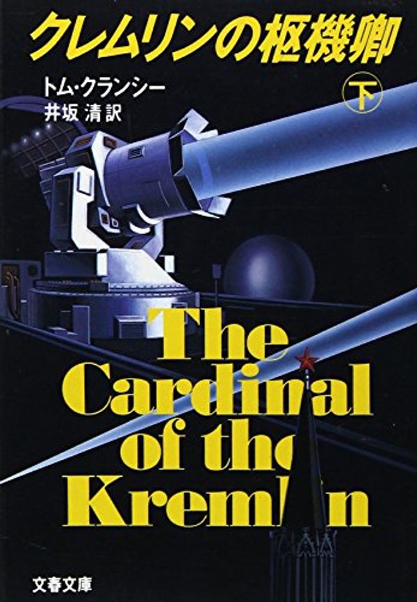 Cover Art for 9784167527020, The Cardinal of the Kremlin [Japanese Edition] (Volume # 2) by Tom Clancy