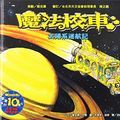 Cover Art for 9789573269489, The Magic School Bus Lost in the Solar System by Joanna Cole