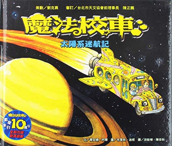 Cover Art for 9789573269489, The Magic School Bus Lost in the Solar System by Joanna Cole