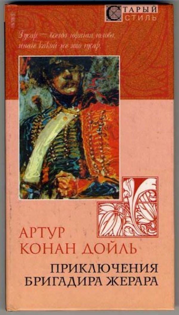 Cover Art for 9785306001296, The Exploits of Brigadier Gerard (1903) (Prikljuchenija brigadira ZHerara) by Arthur Doyle; Arthur Conan Doyle; Sir Arthur Ignatius Conan Doyle