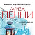 Cover Art for B017IUXR3G, Смертельный холод (Звезды мирового детектива) (Russian Edition) by Пенни, Луиза